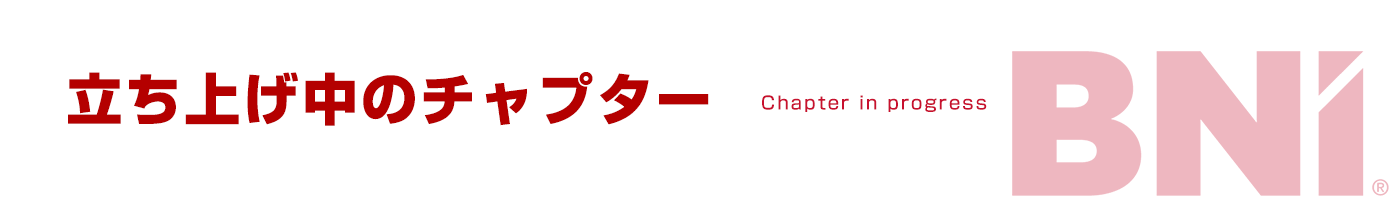 立ち上げ中のチャプター